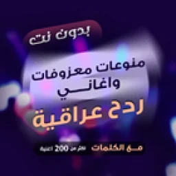 ردح بدون نت - هورنات ومعزوفات simgesi